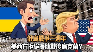 【高志森來了】俄烏戰爭三週年 美西方拒援戰後烏克蘭？ 真話媒x高志森油管20250224