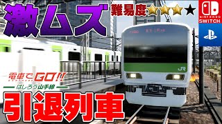 【奇跡】引退した神列車『E231系山手線』がガチでムズすぎるｗ激ムズミッションに挑んだ結果...！【電車でGO！！ はしろう山手線#05】