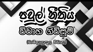 පවුල් නීතිය / විවාහ ගිවිසුම් (චාරිත්‍රානුකූල නීතිය)