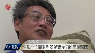 力推南迴醫院 徐超斌辭達仁衛生所醫師 2017-06-29 TITV 原視新聞