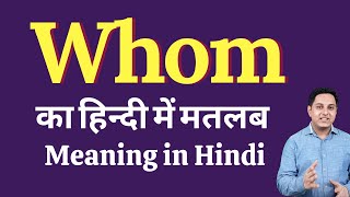 Whom meaning in Hindi | whom का हिंदी में अर्थ | explained whom in Hindi