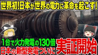 日本が世界初の「新型発電技術」でとんでもない量の電力を大量生産へ！日本がエネルギー市場で世界のトップに【ゆっくり解説】