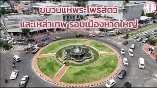 ขบวนแห่พระโพธิสัตว์รอบเมืองหาดใหญ่ ณ วันที่ 5 สิงหาคม 2566