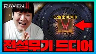 [SUB] 레이븐2 글로벌 연성 전설무기 확률 5% 드디어..!! [RAVEN2 : 渡鴉]