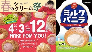 【ビアードパパ】春のシュークリーム祭り開催中！12種類から好きな組み合わせで食べよう！【期間限定】