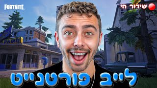 🔴  לייב פורטנייט | היידה באלגן | עלה סרטון חדשTIM