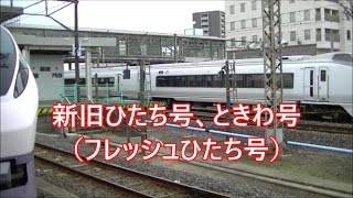 JR常磐線勝田駅の新旧のひたち号、ときわ号（フレッシュひたち号） 特急 急行 電車