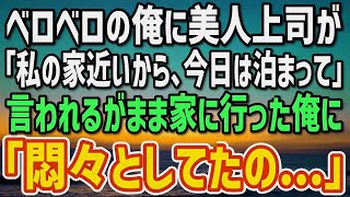 【感動】離婚したばかりの俺が酔っぱらって終電を逃すと美人上司「今晩私の家に泊まって」→上司に連れられるがまま家に行った俺は驚愕の事実を告げられて…【朗読】