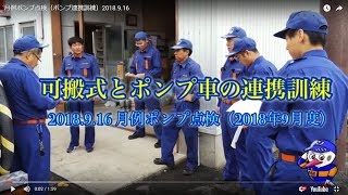 2018.9.16 月例ポンプ点検（ポンプ連携訓練）