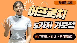 (황아름)그린주변에서 어프로치로 스코어줄이기