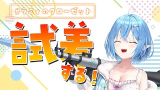 【#ラミィのクローゼット】ファンアート素材を試着する！【雪花ラミィ/ホロライブ】