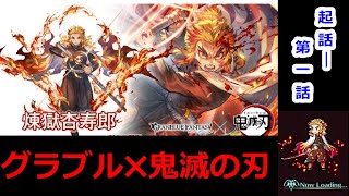 グラブル✖鬼滅の刃コラボストーリー　起話～第一話