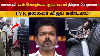 TVK தலைவர் விஜய்  திமுக விற்கு கண்டனம் | Thalapathy Vijay | Anna University