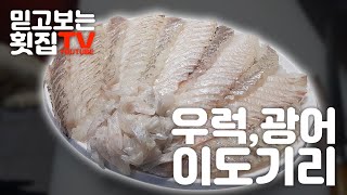 [ 횟집실장님 ]광어 우럭 회뜨는법 이도기리쓰는법 이도기리도 쓰는방법에따라 모양이 천차만별이다 이도기리 이쁘게쓰는법