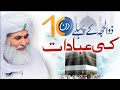 First 10 Days of Dhul Hijjah | Zil Hajj Ke 10 Din Ki Ibadat | Hajj Ka Mahina | Maulana Ilyas Qadri