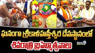 ఘనంగా శ్రీకాళహస్తీశ్వర దేవస్థానంలో శివరాత్రి బ్రహ్మోత్సవాలు | Tirupati District | Prime9 News