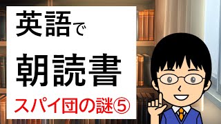 【途中からでもOK！　朝じゃなくてもOK！】１日１段落！英語で朝読書【絶体絶命の窮地からの急展開!?　いったい何が起きた!?】