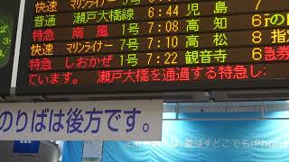 【岡山駅・瀬戸大橋線特急しおかぜ号】予讃線内強風（やまじ風）による行先変更・観音寺行①