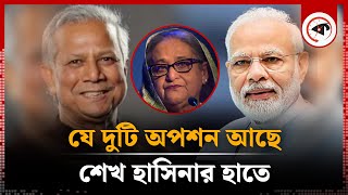 শেখ হাসিনার সামনে এখন দুটি অপশন! | Former Prime Minister | Sheikh Hasina | Kalbela