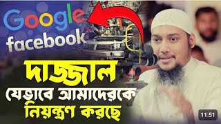 সে যেভাবে আমাদেরকে নিয়ন্ত্রণ করছে | আবু ত্বহা মুহাম্মাদ আদানান Abu toha muhammad adnan | Taw Haa tv