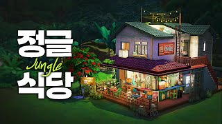 🌿구글평점 100% 만족인 정글로컬식당 ft.게스트하우스 (Jungle local restaurant+Guest house) l 심즈4 l SIMS4 l NOCC