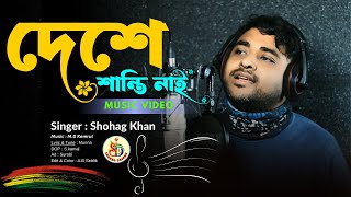 Viral gaan | দেশে শান্তি নাই | Desha Santi Nai | Viral Song | Bangla New Song