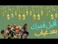 أجمل أغاني رمضان 💖✨🎉 أقبل قمرك بعد غياب بالكلمات 😍 وكل عام وأنتم بخير
