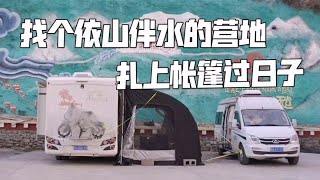 房车小队自驾西藏，找个依山傍水的营地，扎上帐篷搭伙过日子【肉肉夫妻房车记】