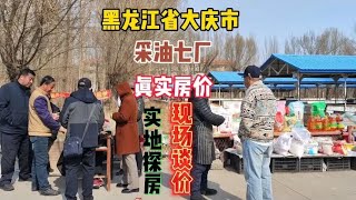 黑龙江省大庆市大同区采油七厂真实房价，鬼哥实地探房现场谈价