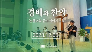 논현교회 금요심야기도회 찬양 (12월 8일)