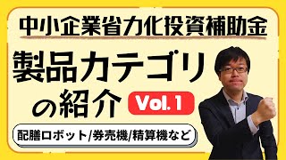 【欲しい設備はある？】省力化投資補助金の製品カテゴリ(Vol.1)を紹介します！【最大1500万円補助/カタログから選択】