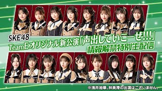 SKE48 TeamEオリジナル新公演『声出していこーぜ!!!』情報解禁特別生配信