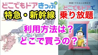 【どこでもドアきっぷ】特急・新幹線が乗り放題！利用方法は？？