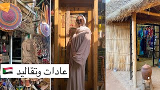 زرت سوق شعبي لأول مرة في السودان 🇸🇩 | فلوق عادات و تقاليد سودانية