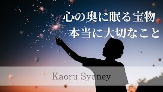 チャネリング「心の奥底に眠る宝物」〜本当に大切なこと〜