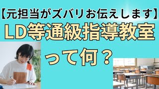 元通級指導教室担当がお答えします「LD等通級指導教室」って何？