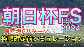 朝日杯フューチュリティステークス2024 枠順確定前シミュレーション 《良馬場6パターン》【 競馬予想 】【 朝日杯FS2024 予想 】