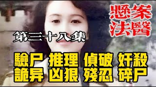 第三十八集 《悬案法医》 免费悬疑推理惊悚警察长篇小说 脱口有声书#法医周海#悬案 #悬疑推理 #刑侦#悬案法医 #悬案 #法医 #男频小说 #推理 #探案 #悬疑 #悬疑推理 #侦探推理 #刑侦