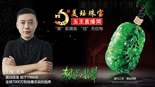 翡翠 翡翠直播：翡翠玉高級珠宝私人訂製│翡翠原石│翡翠玉│玉石段子│玉石│原石 翡翠 主播 石头