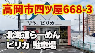 【北海道らーめん ピリカ】駐車場情報/富山県高岡市四ツ屋668-3【西山ラーメンより改名】