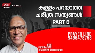 കള്ളം പറയാത്ത ചരിത്ര സത്യങ്ങൾ | PART 8 | Crispin Achan | Malayalam Sermon | Compass | +91 9496478758