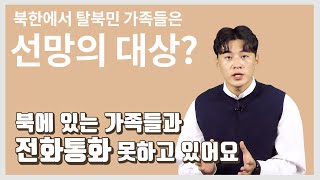 (ENG·中文) “북한에 있는 가족과 전화통화 못 하고 있어요”