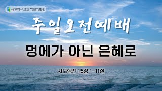 금천양문교회 2024년 6월 2일 주일 오전 예배 \