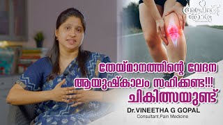 തേയ്മാന ചികിത്സ ഏറെ പുരോഗമിച്ചു l Regenerative Therapy For Chronic Pain lDr Vineetha Gopal