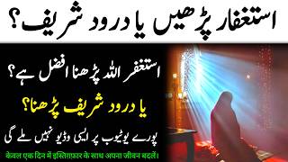 Istighfar vs. Durood Sharif: Which one is better? | Astaghfar Ki Fazilat | Darood Sharif Ki Fazilat