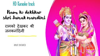 Ram Ko dekhkar | FULL HD Karaoke | राम को देखकर श्री जनक नंदिनी| Karaoke | Ram Bhajan | Ram Navmi