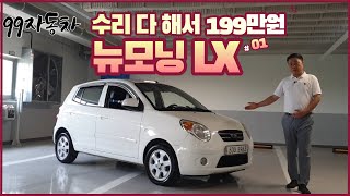 [판매완료] 초보운전? 수리 걱정없는 경차 왕 뉴모닝 199만원 - 완전무사고!!