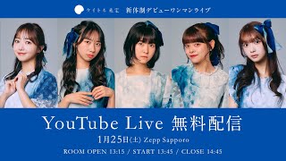 タイトル未定  「新体制デビューワンマンライブ」  YouTube Live 無料配信