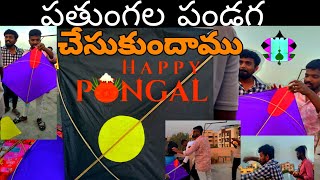 పతంగుల పండగ చేసుకుందాం | Pongal | Sankranti 2023 | Telangana Videosin