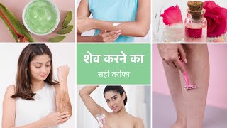 सही तरीके से शेव कैसे करें | Sahi Tareeke Se Shave Kaise Karen